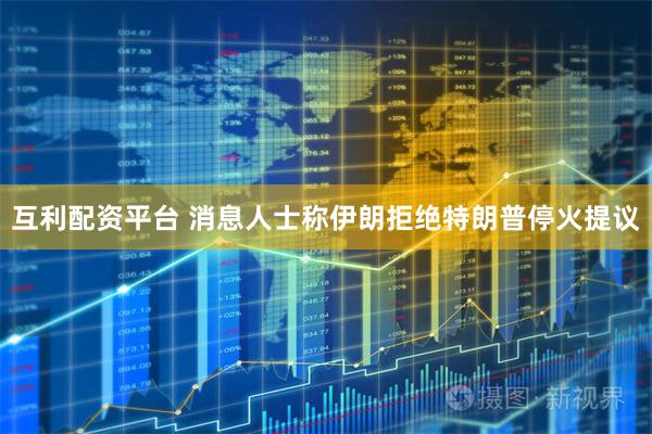 互利配资平台 消息人士称伊朗拒绝特朗普停火提议