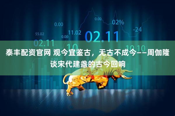 泰丰配资官网 观今宜鉴古，无古不成今——周伽隆谈宋代建盏的古今回响