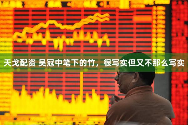 天戈配资 吴冠中笔下的竹，很写实但又不那么写实